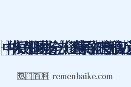 中华人民共和国网络安全法（修正草案再次征求意见稿）近义词是什么意思的图片